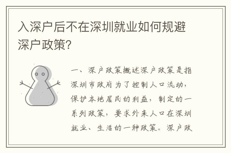 入深戶后不在深圳就業如何規避深戶政策？