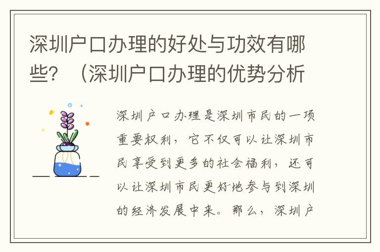 深圳戶口辦理的好處與功效有哪些？（深圳戶口辦理的優(yōu)勢(shì)分析）