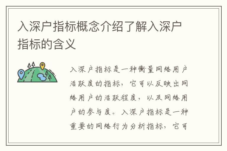 入深戶(hù)指標(biāo)概念介紹了解入深戶(hù)指標(biāo)的含義