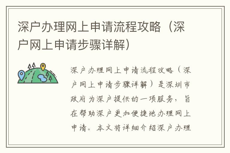 深戶辦理網(wǎng)上申請流程攻略（深戶網(wǎng)上申請步驟詳解）
