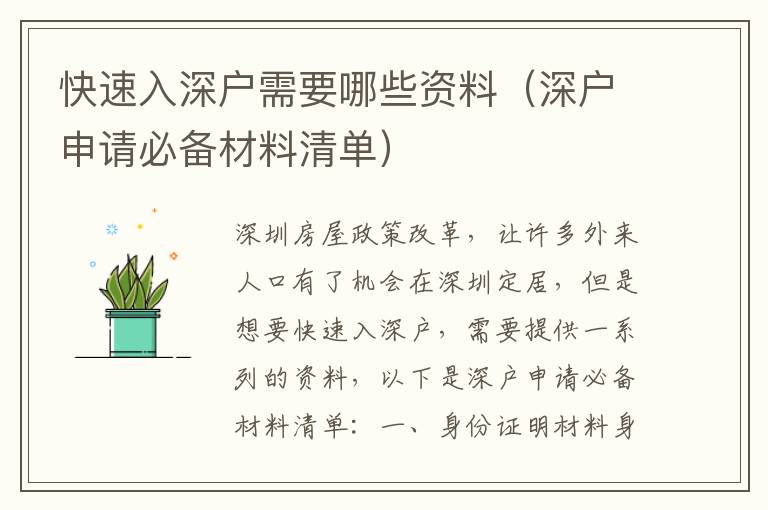 快速入深戶需要哪些資料（深戶申請(qǐng)必備材料清單）