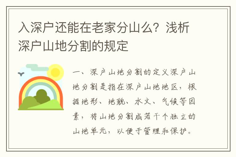 入深戶還能在老家分山么？淺析深戶山地分割的規定