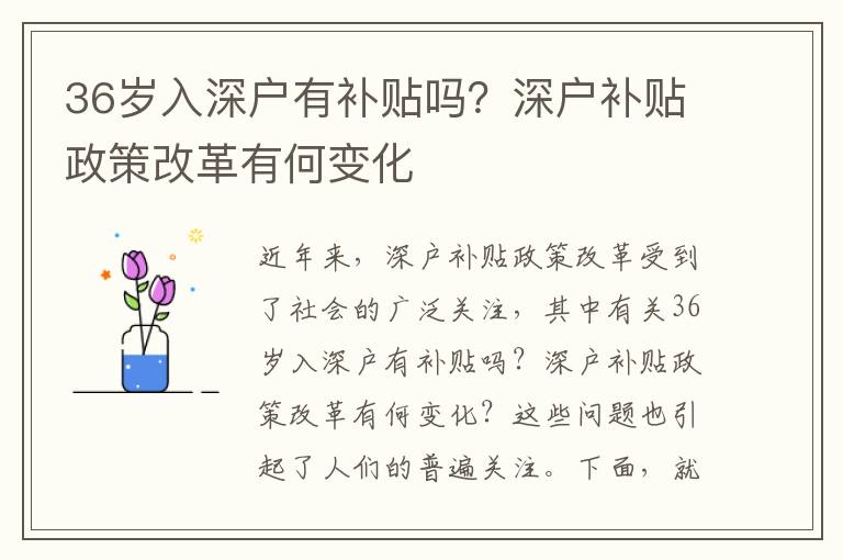 36歲入深戶有補(bǔ)貼嗎？深戶補(bǔ)貼政策改革有何變化