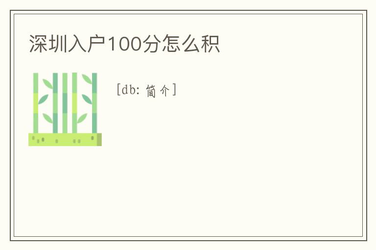 深圳入戶100分怎么積