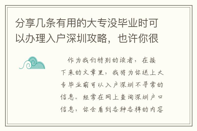 分享幾條有用的大專沒畢業(yè)時可以辦理入戶深圳攻略，也許你很少了解到的