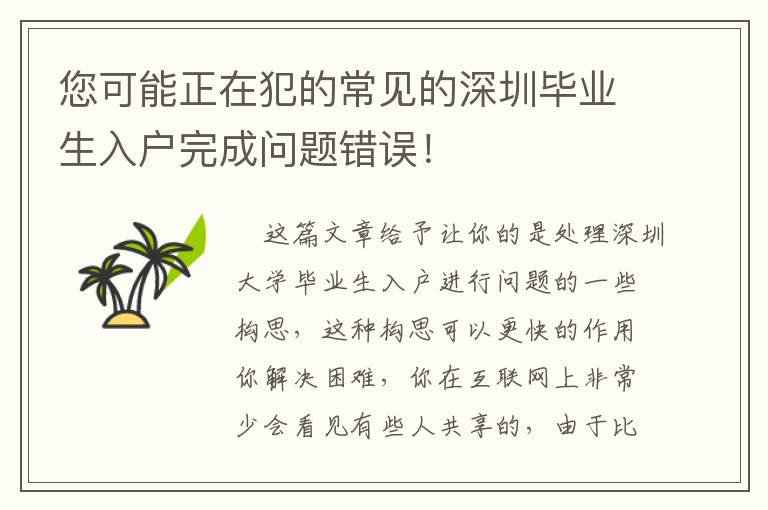 您可能正在犯的常見的深圳畢業(yè)生入戶完成問題錯誤！