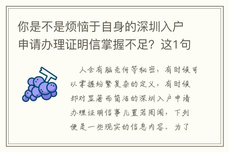 你是不是煩惱于自身的深圳入戶申請(qǐng)辦理證明信掌握不足？這1句話或許就能給你答疑解惑