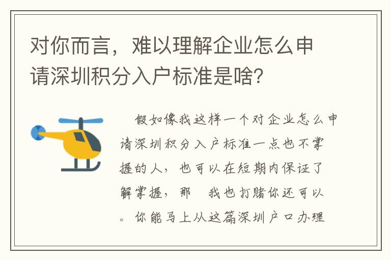 對你而言，難以理解企業(yè)怎么申請深圳積分入戶標(biāo)準(zhǔn)是啥？