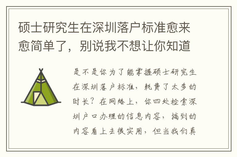 碩士研究生在深圳落戶標(biāo)準(zhǔn)愈來(lái)愈簡(jiǎn)單了，別說(shuō)我不想讓你知道！