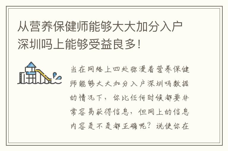 從營(yíng)養(yǎng)保健師能夠大大加分入戶(hù)深圳嗎上能夠受益良多！