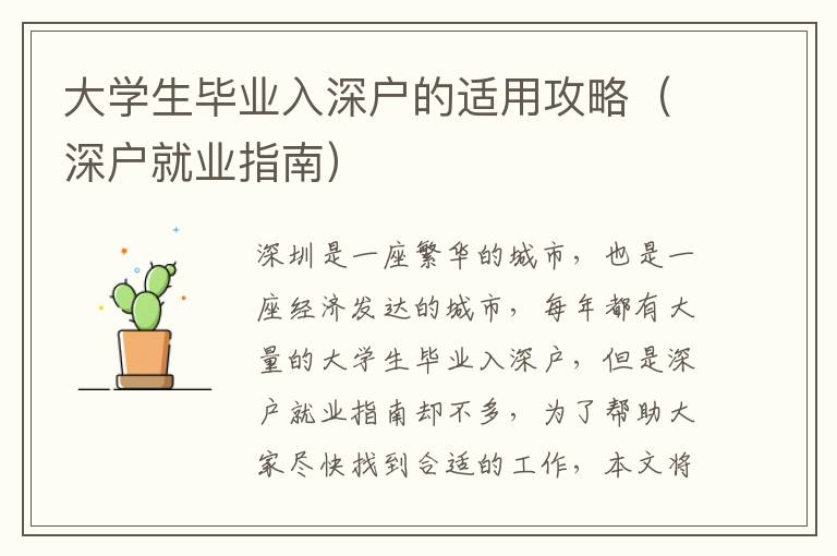 大學(xué)生畢業(yè)入深戶的適用攻略（深戶就業(yè)指南）