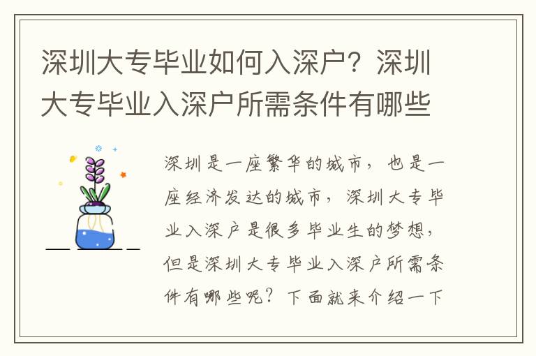 深圳大專畢業(yè)如何入深戶？深圳大專畢業(yè)入深戶所需條件有哪些？