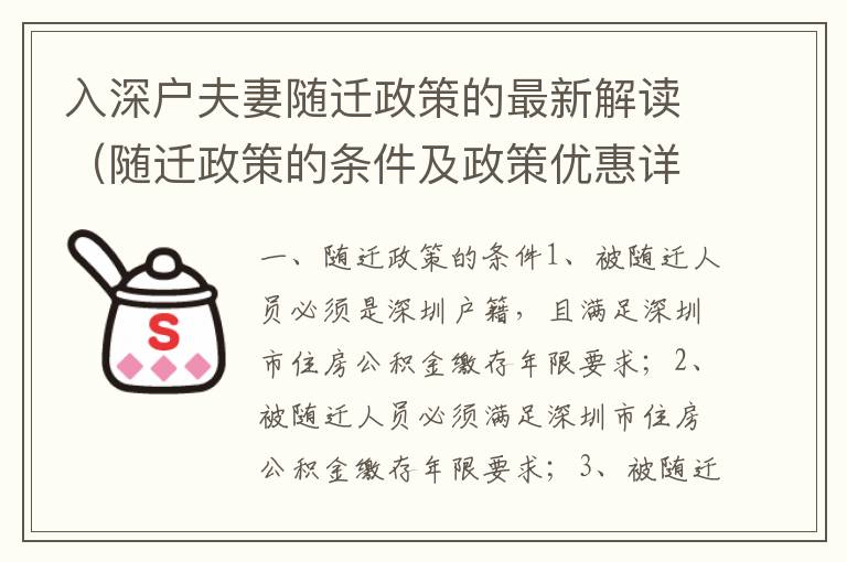 入深戶夫妻隨遷政策的最新解讀（隨遷政策的條件及政策優惠詳解）