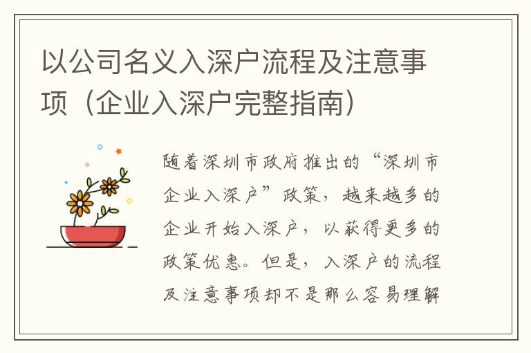 以公司名義入深戶流程及注意事項(xiàng)（企業(yè)入深戶完整指南）