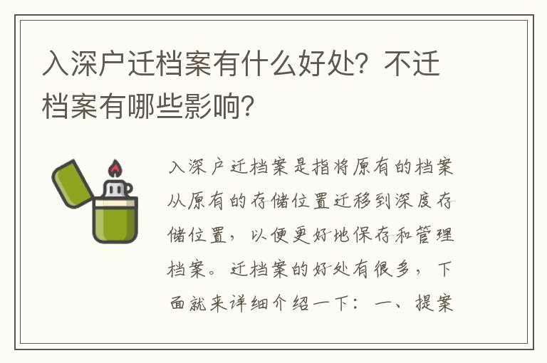 入深戶遷檔案有什么好處？不遷檔案有哪些影響？