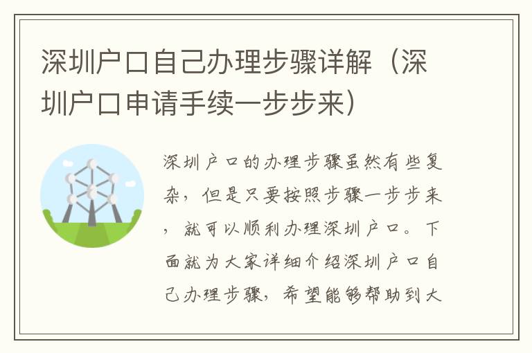 深圳戶口自己辦理步驟詳解（深圳戶口申請手續(xù)一步步來）