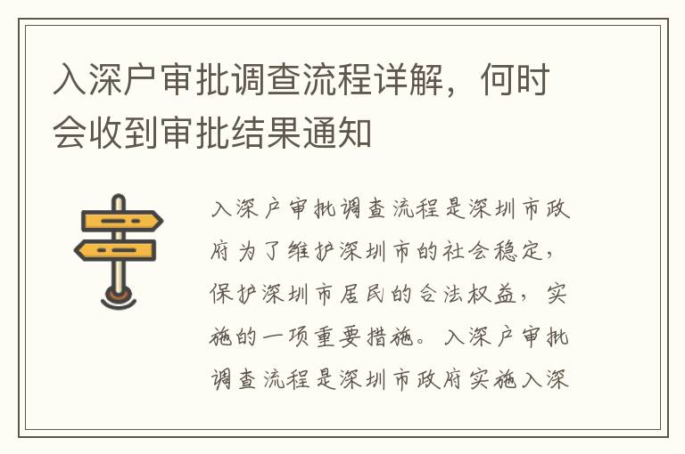 入深戶審批調(diào)查流程詳解，何時會收到審批結(jié)果通知