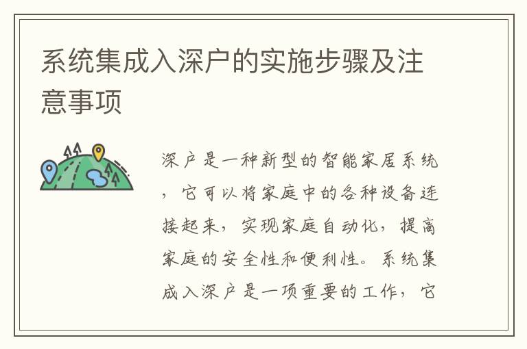 系統(tǒng)集成入深戶的實施步驟及注意事項