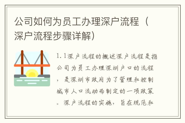 公司如何為員工辦理深戶流程（深戶流程步驟詳解）