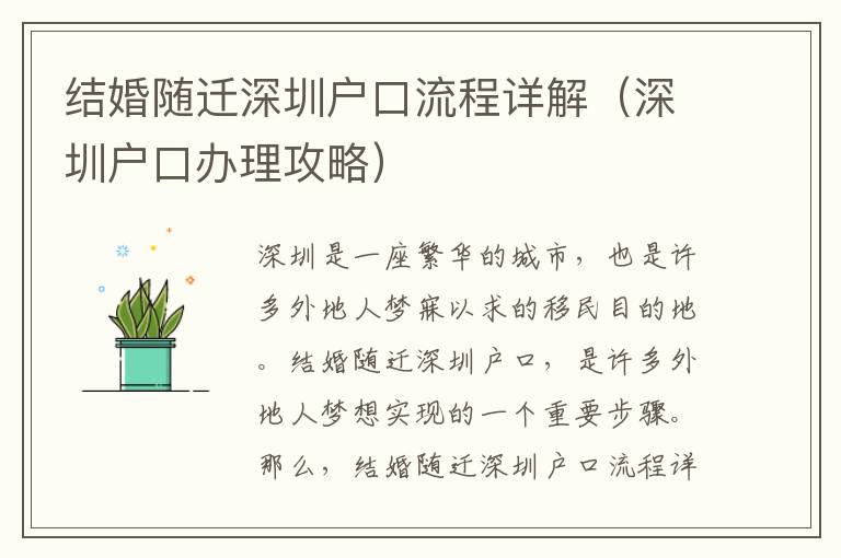 結(jié)婚隨遷深圳戶口流程詳解（深圳戶口辦理攻略）