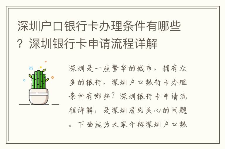 深圳戶口銀行卡辦理條件有哪些？深圳銀行卡申請流程詳解