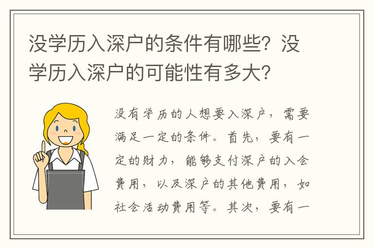 沒學(xué)歷入深戶的條件有哪些？沒學(xué)歷入深戶的可能性有多大？