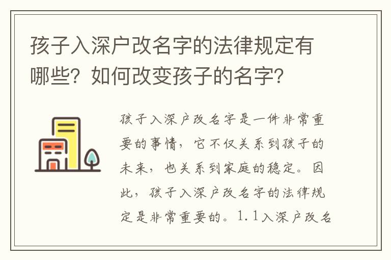 孩子入深戶(hù)改名字的法律規(guī)定有哪些？如何改變孩子的名字？