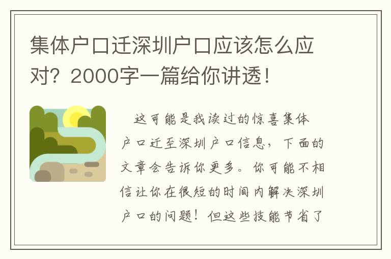 集體戶(hù)口遷深圳戶(hù)口應(yīng)該怎么應(yīng)對(duì)？2000字一篇給你講透！