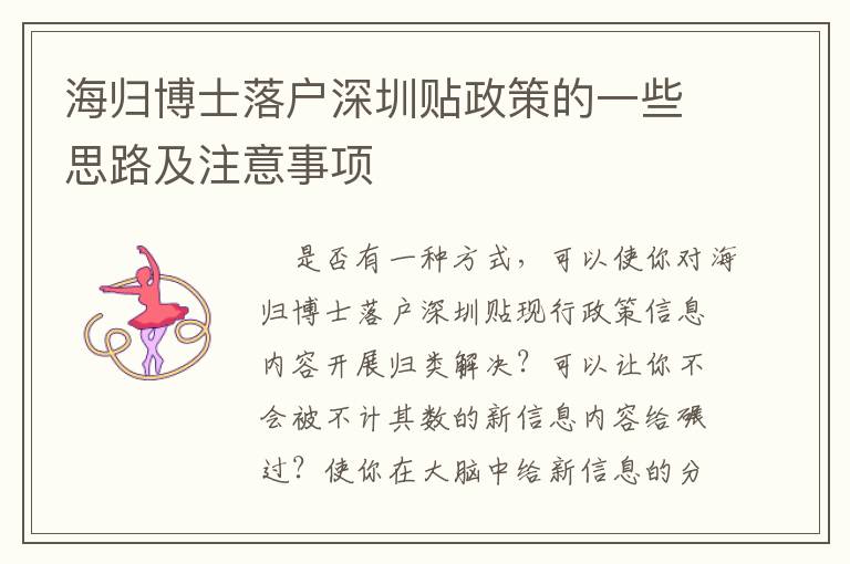 海歸博士落戶(hù)深圳貼政策的一些思路及注意事項(xiàng)