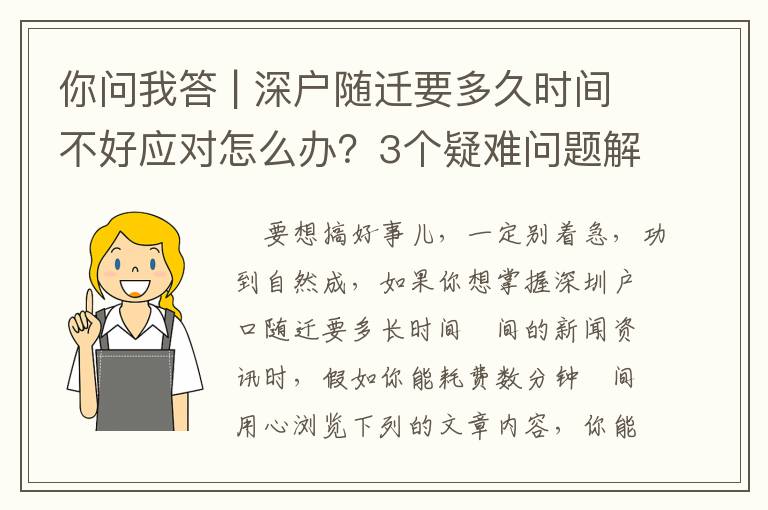 你問我答 | 深戶隨遷要多久時間不好應(yīng)對怎么辦？3個疑難問題解答