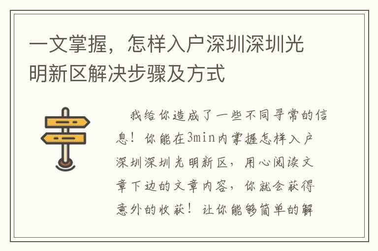 一文掌握，怎樣入戶深圳深圳光明新區(qū)解決步驟及方式