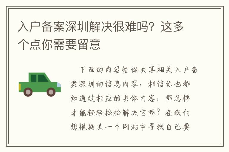 入戶備案深圳解決很難嗎？這多個點你需要留意