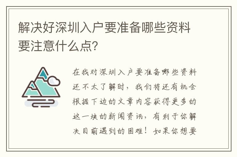 解決好深圳入戶要準備哪些資料要注意什么點？