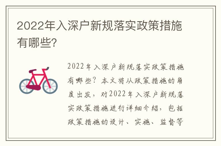 2022年入深戶新規(guī)落實政策措施有哪些？