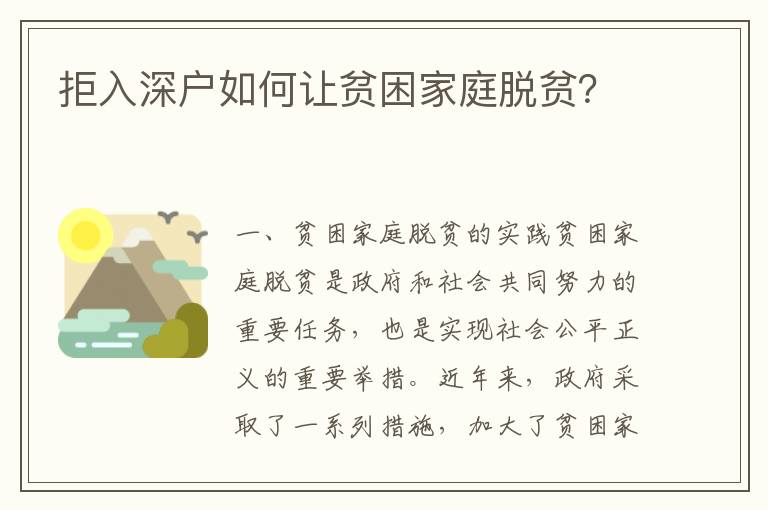 拒入深戶如何讓貧困家庭脫貧？