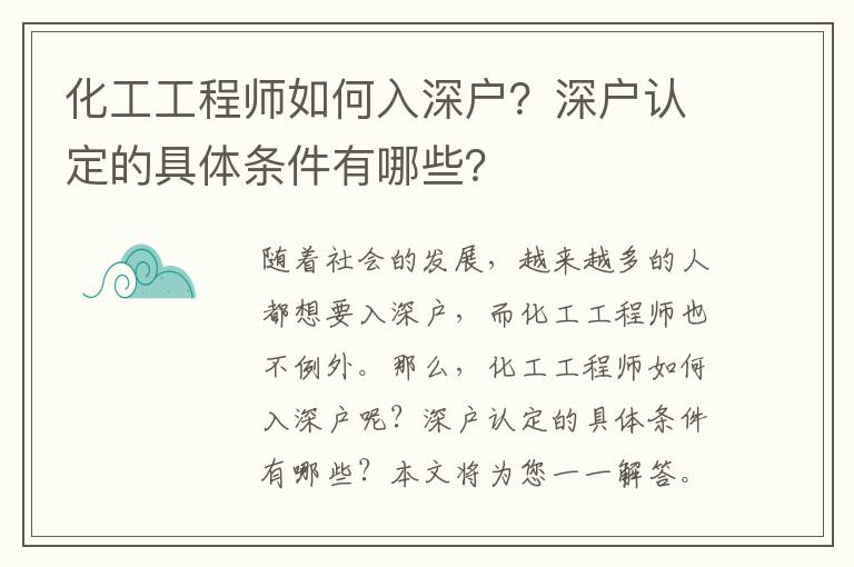 化工工程師如何入深戶？深戶認定的具體條件有哪些？