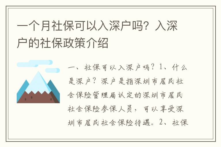 一個月社保可以入深戶嗎？入深戶的社保政策介紹
