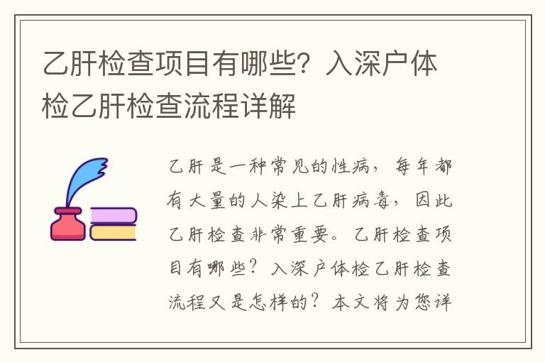 乙肝檢查項(xiàng)目有哪些？入深戶體檢乙肝檢查流程詳解