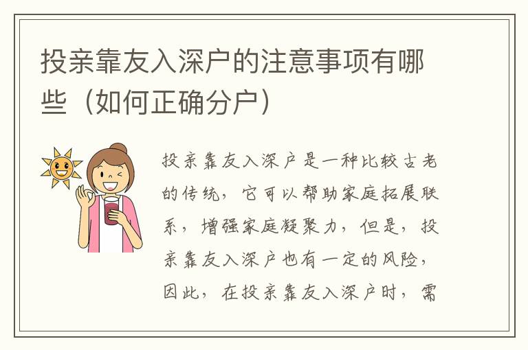 投親靠友入深戶的注意事項(xiàng)有哪些（如何正確分戶）