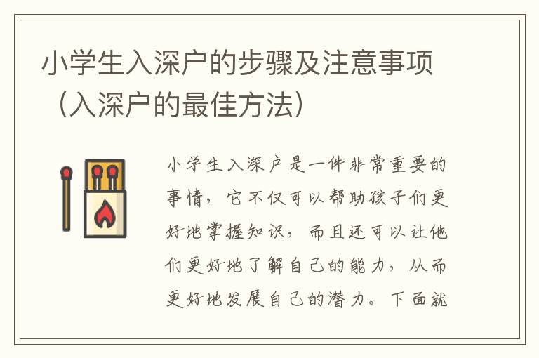 小學(xué)生入深戶的步驟及注意事項(xiàng)（入深戶的最佳方法）