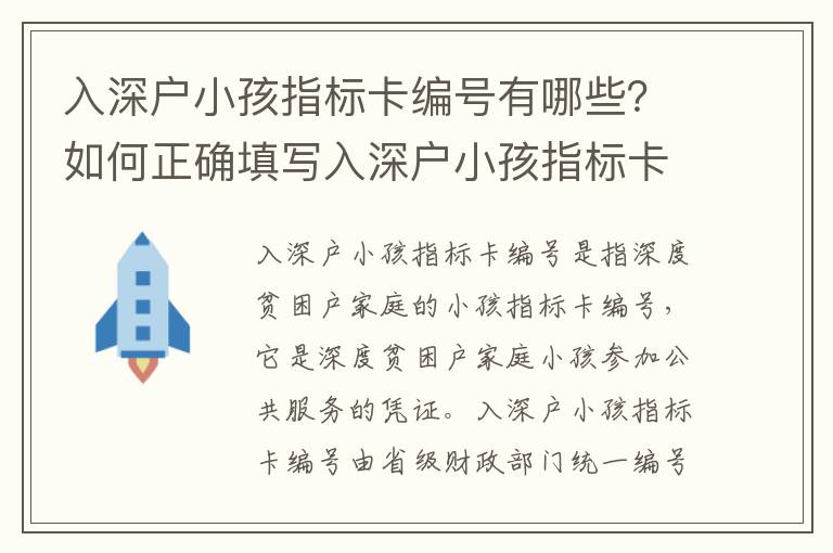入深戶小孩指標卡編號有哪些？如何正確填寫入深戶小孩指標卡？