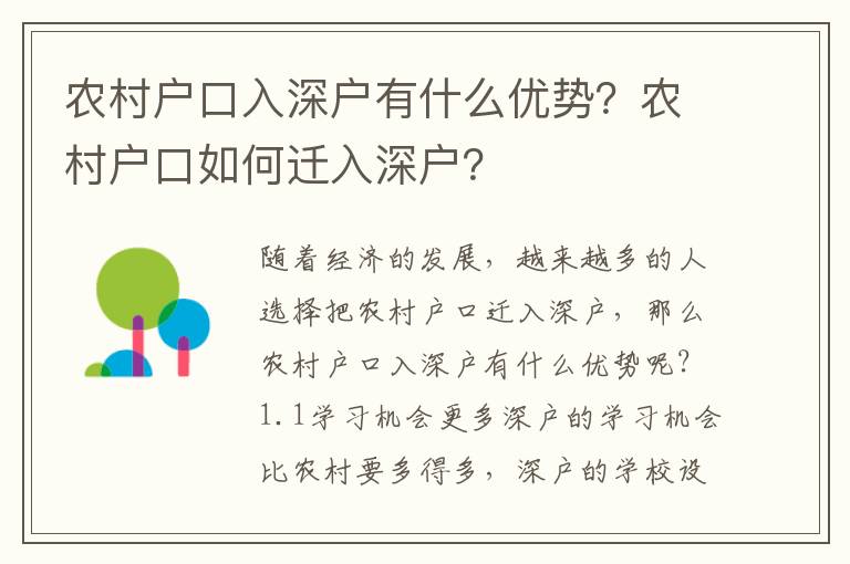 農村戶口入深戶有什么優勢？農村戶口如何遷入深戶？