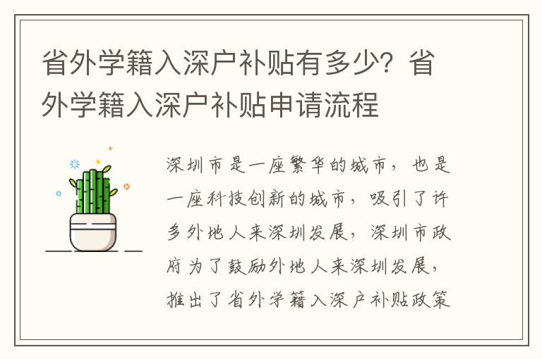 省外學(xué)籍入深戶補(bǔ)貼有多少？省外學(xué)籍入深戶補(bǔ)貼申請(qǐng)流程