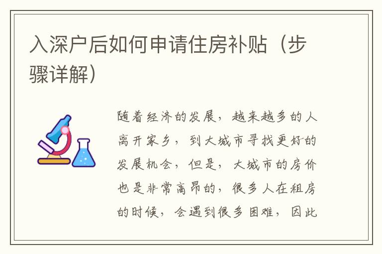 入深戶后如何申請(qǐng)住房補(bǔ)貼（步驟詳解）