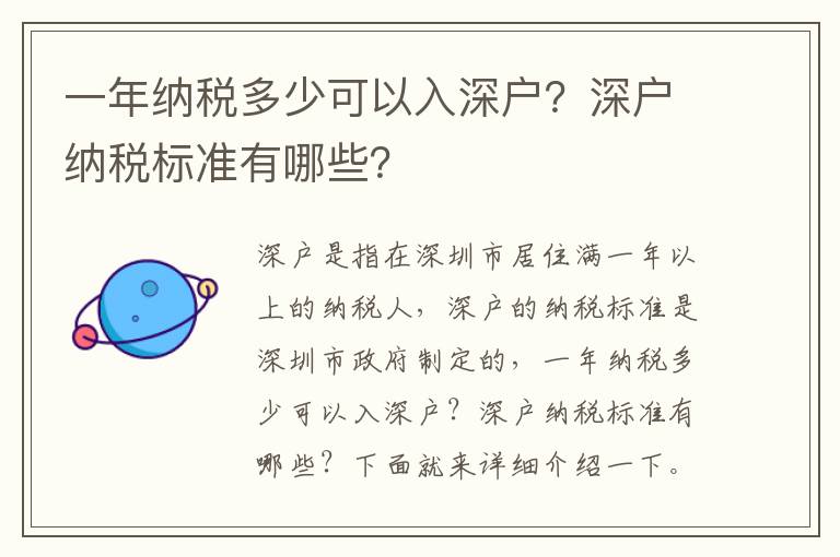 一年納稅多少可以入深戶？深戶納稅標準有哪些？