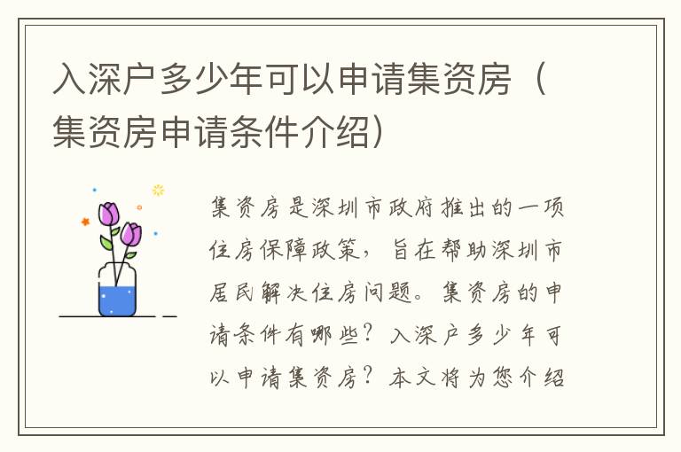 入深戶多少年可以申請(qǐng)集資房（集資房申請(qǐng)條件介紹）