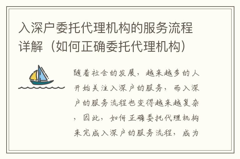 入深戶委托代理機(jī)構(gòu)的服務(wù)流程詳解（如何正確委托代理機(jī)構(gòu)）