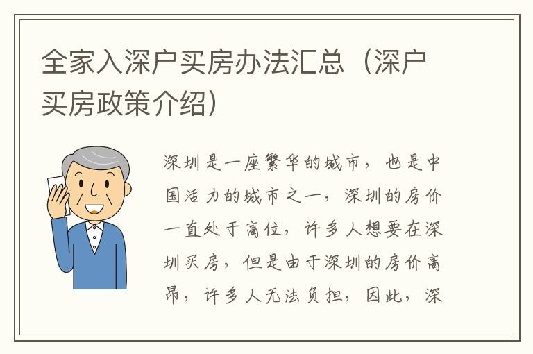 全家入深戶買(mǎi)房辦法匯總（深戶買(mǎi)房政策介紹）
