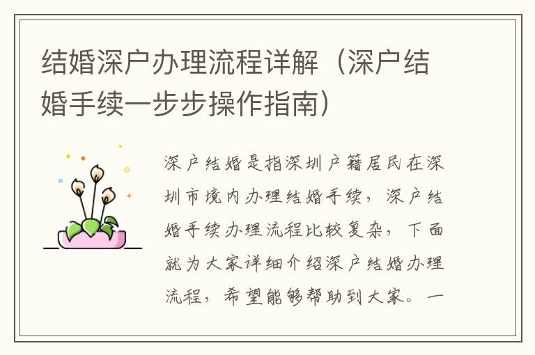 結婚深戶辦理流程詳解（深戶結婚手續(xù)一步步操作指南）