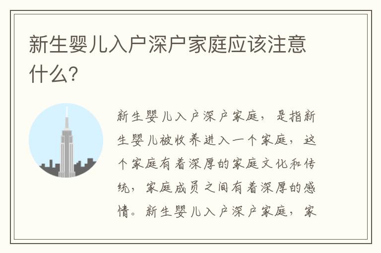 新生嬰兒入戶深戶家庭應(yīng)該注意什么？